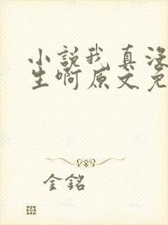 小说我真没想重生啊原文免费阅读