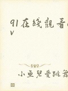 91在线观看av
