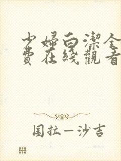 少妇白洁全文免费在线观看