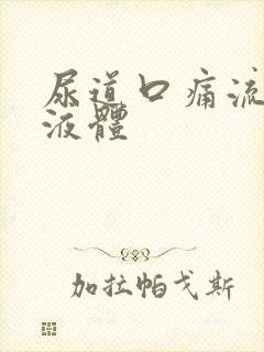 尿道口痛流白色液体封面