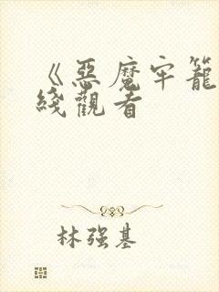 《恶魔牢笼》在线观看