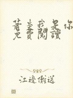 萧炎我是你二爷免费阅读