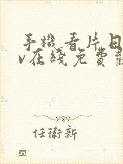 手机看片日韩av在线免费观看