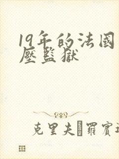19年的法国高压监狱
