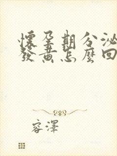 怀孕期分泌物多发黄怎么回事