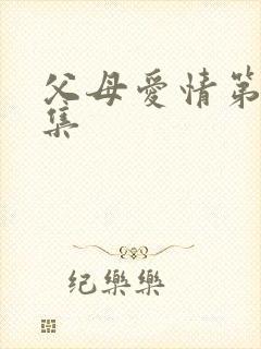 父母爱情第十八集