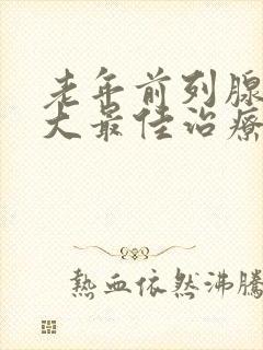 老年前列腺有肥大最佳治疗方式