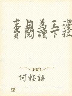 末日为王漫画免费阅读下拉式6漫画