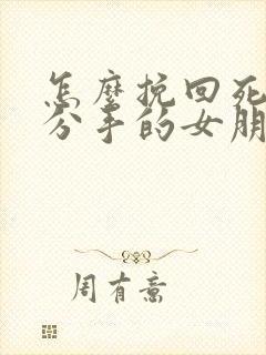 怎么挽回死心要分手的女朋友