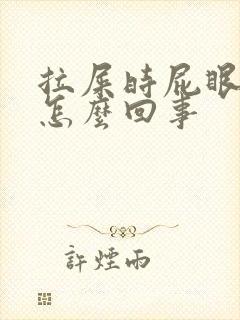 拉屎时屁眼疼是怎么回事