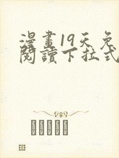 漫画19天免费阅读下拉式封面