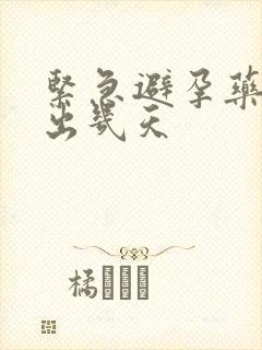 紧急避孕药出血出几天