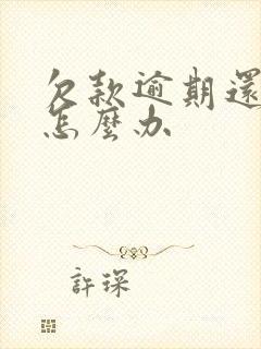 欠款逾期还不上怎么办