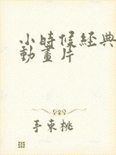 小时候经典日本动画片