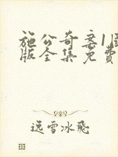 施公奇案1国语版全集免费观看封面