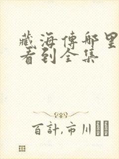 藏海传哪里可以看到全集