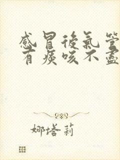 感冒后气管里总有痰咳不尽怎么办