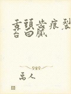 舌头齿痕裂纹舌苔白腻封面