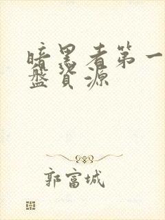 暗黑者第一季网盘资源