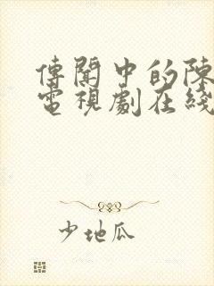 传闻中的陈芊芊电视剧在线观看免费