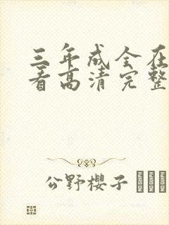 三年成全在线观看高清完整