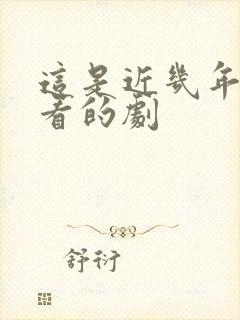 这是近几年最好看的剧