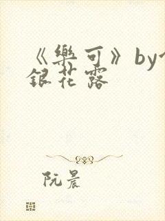 《乐可》by金银花露