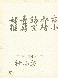 好看的都市小说推荐完结小说