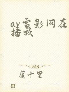 av电影网在线播放