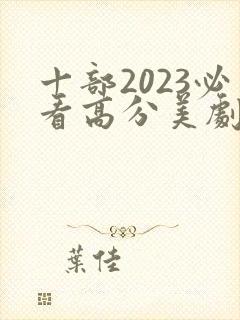 十部2023必看高分美剧封面