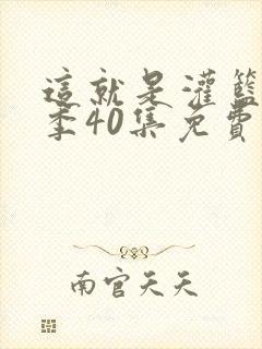 这就是灌篮第二季40集免费观看