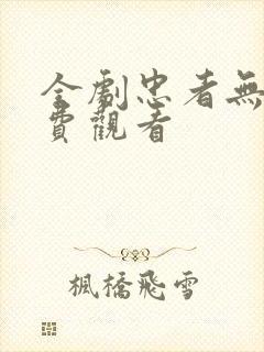 全剧忠者无敌免费观看