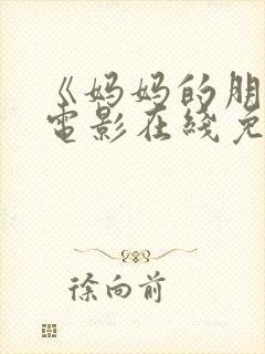 《妈妈的朋友》电影在线免费观看