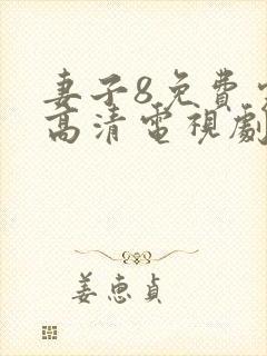 妻子8免费完整高清电视剧封面