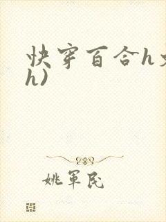 快穿百合h文(h)