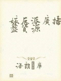 嫁反派广播剧网盘资源封面