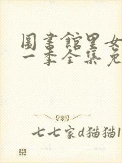 图书馆里女友第一季全集免费六集封面