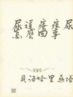 尿道瘙痒尿不尽怎么回事