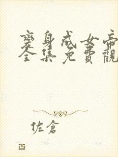 变身成女帝漫画全集免费观看