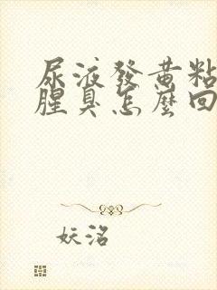 尿液发黄粘稠还腥臭怎么回事封面