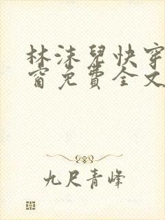 林沫儿快穿无弹窗免费全文阅读封面