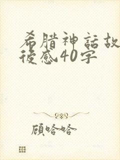 希腊神话故事读后感40字