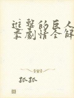 进击的巨人第四季剧情全解析