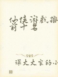 仙侠游戏排行榜前十名