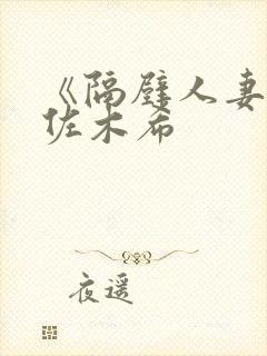 《隔壁人妻》佐佐木希封面