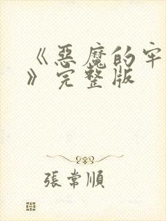 《恶魔的牢笼1》完整版