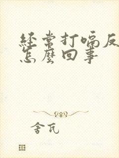 经常打嗝反酸水怎么回事