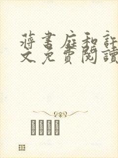 蒋书庭和许笙全文免费阅读