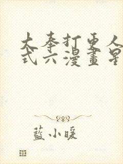 大奉打更人下拉式六漫画星球封面