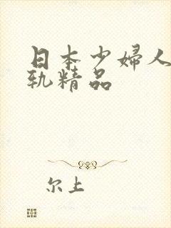 日本少妇人妻出轨精品封面